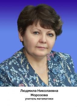 Морозова Людмила Николаевна